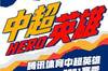 2021中超英雄年度评选开启！谁是你心中这一年的最佳？