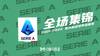 【集锦】意甲-迪巴拉破门麦肯尼头球建功 尤文2-0胜乌迪内斯