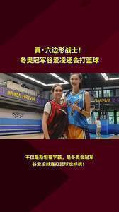 没想到吧！冬奥冠军谷爱凌还会打篮球！