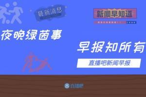 早报：一夜绝平，以和为贵🤝
