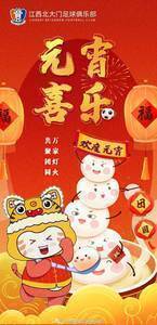 江西北大门官方发元宵节祝福，球迷留言：希望22年你还在