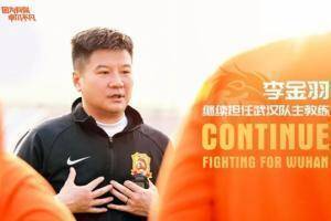 官方：李金羽继续担任武汉队主教练