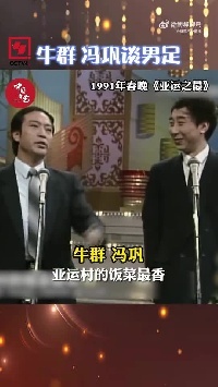 🎥冯巩相声《亚运之最》：什么最臭？中国男足临门一脚最臭