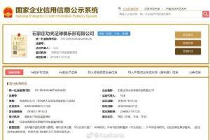 中甲新军河北功夫的工商注册名改为石家庄功夫