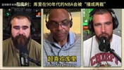 巴克利：要是让库里像乔丹那样挨撞，他会被人撞成两截....