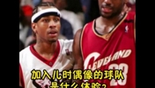 以防你不知，幼詹也曾是76人名宿的小迷弟一枚~ ... 😎